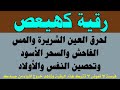 رقية كهيعص لنسف العين الخبيثة وحرق المس العاشق والسحر الأسود وتحصين النفس 