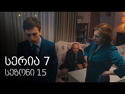 ჩემი ცოლის დაქალები - სერია 7 (სეზონი 15)