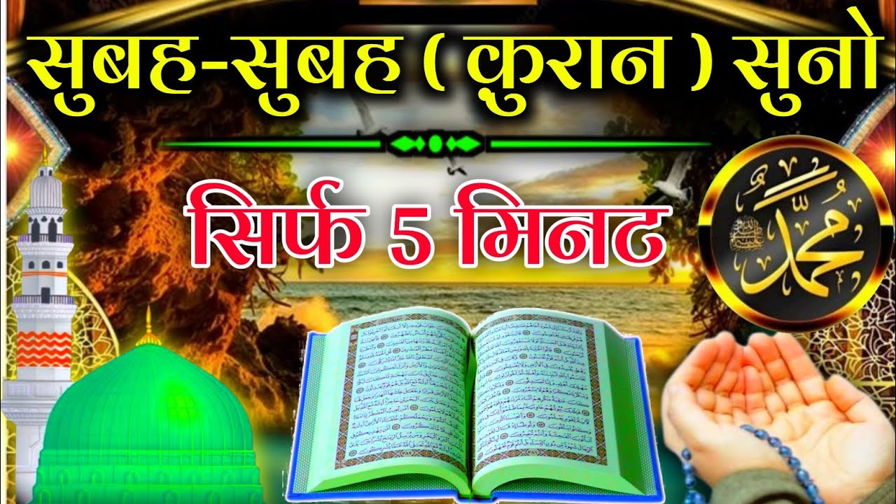 सुबह की दुआ || सिर्फ 5 मिनट ज़रूर सुनें || हर कामयाबी मिलेगी|| morning dua for success  ||#dua 