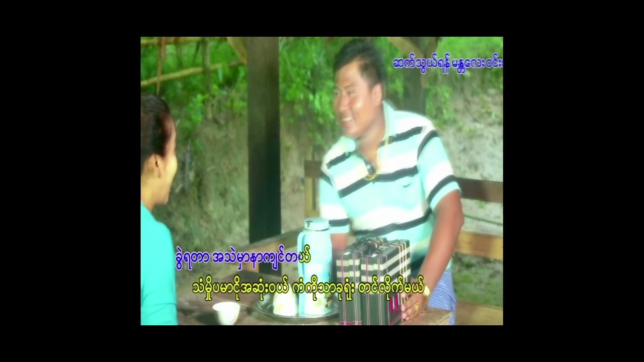 ခပ်စိမ်းစိမ်းလေးနေပါ့မယ်