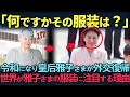 【皇室】雅子さまの驚愕の外交ファッション戦略!美智子さまと紀子様とは違う美しすぎるファッションとは?