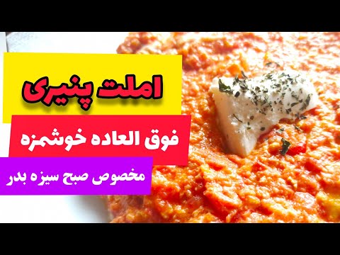 تصویری: پای شیرینی شکلاتی شیرین نشده را با پنیر دلمه ، گوجه فرنگی و گیاهان باز کنید