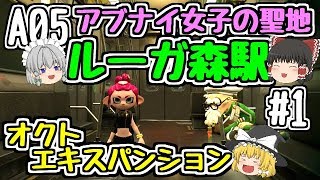 【ゆっくり実況】【スプラトゥーン2】【オクト・エキスパンション】A05　アブナイ女子の聖地　ルーガ森駅　1【ぽんこつちゃんねる】