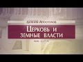 Проповедь: "Деяния Апостолов: 34. Церковь и земные власти" (Алексей Коломийцев)