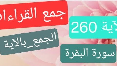 جمع القراءات العشر الصغرى سورة البقرة الآية 260