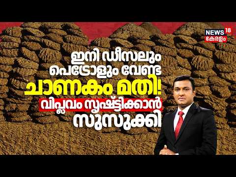 ഇനി Dieselലും Petrolളും വേണ്ട ചാണകം മതി!; വിപ്ലവം സൃഷ്ട്ടിക്കാൻ Suzuki | Bio Cng | Cow Dung As Fuel