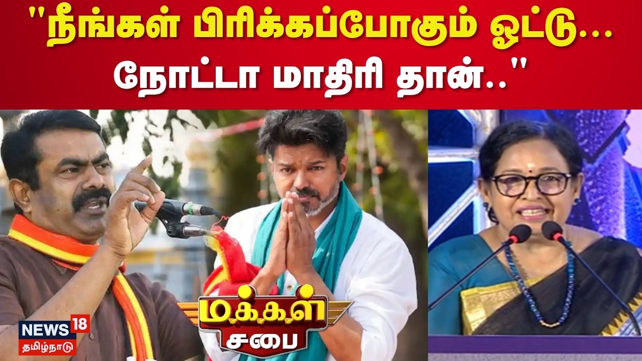 Makkal Sabai | நீங்கள் பிரிக்கப்போகும் ஓட்டு...நோட்டா மாதிரி தான்..  - சி.ஆர்.சரஸ்வதி - அமமுக