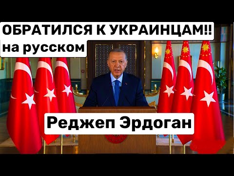 Эрдоган, последние обращение к Украинцам, перевод на русский, Новости Турции сегодня 2023