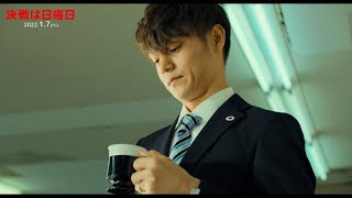 窪田正孝、“ドブ”コーヒーに苦笑い　映画『決戦は日曜日』本編映像