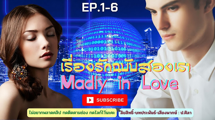 EP.1-6  Madly in love เรื่องรักฉบับสองเรา #ป.ศิลา #นิยายเสียง #audiobook #หนังสือเสียง
