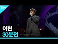 이현 30분전 더 스테이지 빅 플레저 THE STAGE Big Pleasure 160106 이현 30분전 더 스테이지 빅 플레저 THE STAGE Big Pleasure 160106