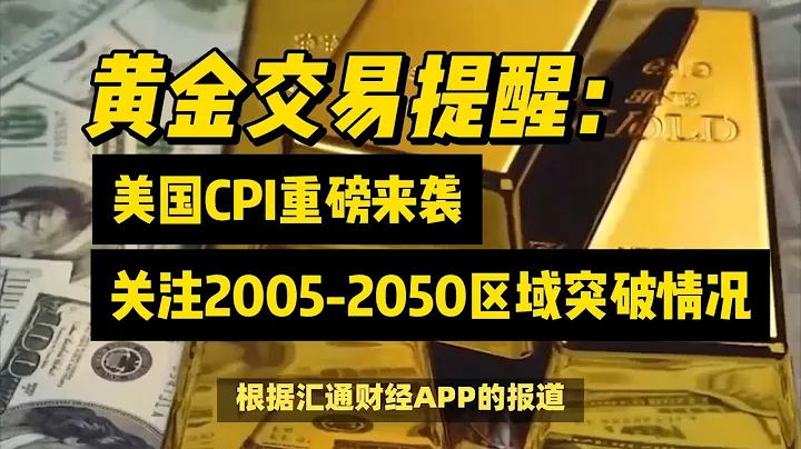 黄金交易提醒：美国CPI重磅来袭，关注2005-2050区域突破情况 - 天天要闻