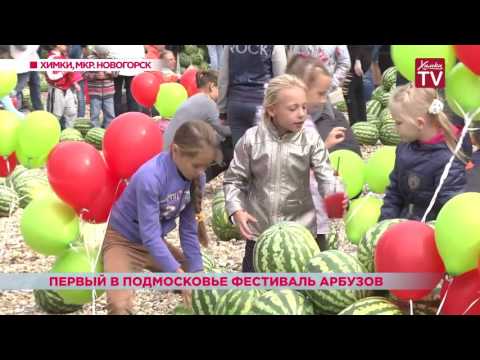 В Новогорске прошел первый в Подмосковье фестиваль арбузов