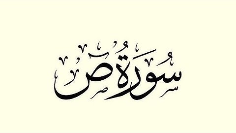 سورة ص | القارئ عبدالملك الراجح