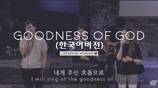 Goodness of God (한국어버전) - 라이프스프링 워십 chords