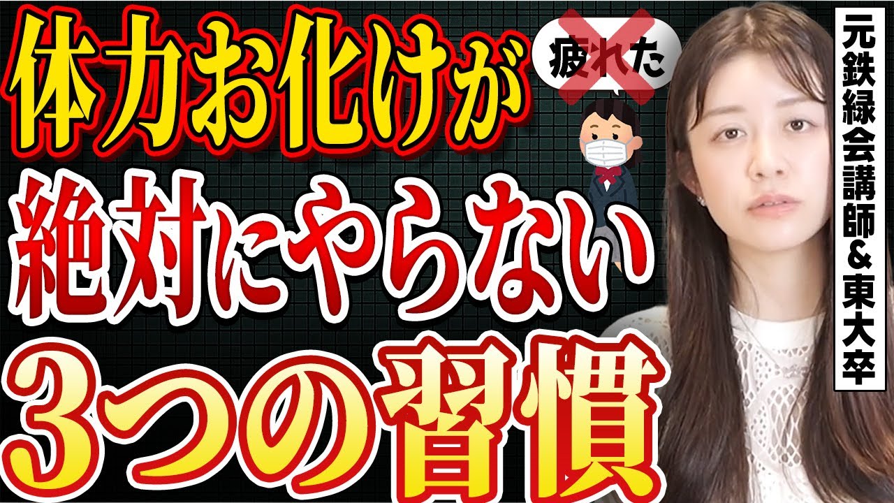 【疲れ知らず】私が体力おばけになれた3つの方法【東大卒女医が解説】