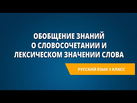 Обобщение знаний о словосочетании и лексическом значении слова