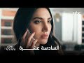 مسلسل يوم شفتك الحلقة 16 ليلى تنهار بعد علمها بزواج عادل 