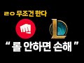 주말에 까먹지 말고 반드시 롤을 해야 하는 이유 ㅋㅋㅋ