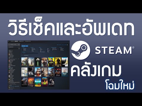 วิธีเช็คและอัพเดท Steam Client แบบใหม่ เวอร์ชั่น Beta