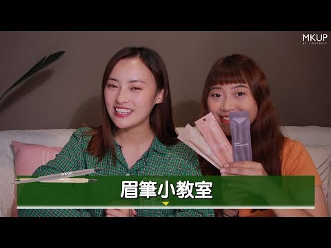 MKUP美咖【一筆超顯色～防水持妝讓眉毛乖乖一整天！】