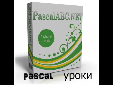 Pascal(Begin) Уроки