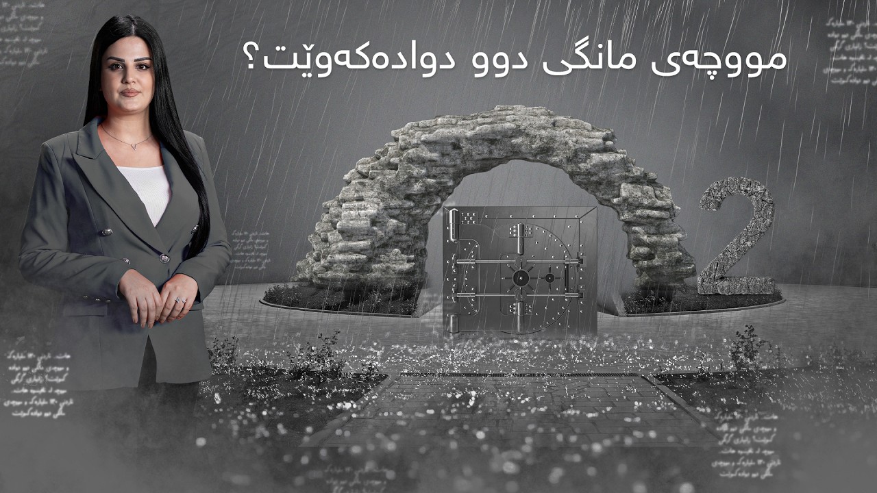 ناڤینی ڕۆژ - هات.. ناردنی 120 ملیارەکە و مووچەی مانگی دوو دوادەکەوێت؟