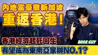 內地富豪撤新加坡 重返香港!香港經濟起死回生,有望成為東南亞家辦NO.1?《Book Guy》|Lorey Chan