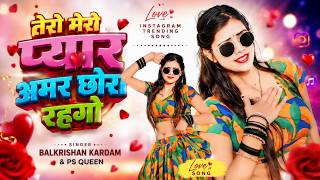 तेरो मेरो प्यार अमर छोरा रहगो | Ranjhe Ne Chahi Jaise Heer | Balkrishan Kardam & PS Queen