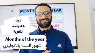 تعلم نطق شهور السنة بالانجليزي Months of the year بكل سهولة | تحسين مهارة النطق | زود حصيلتك اللغوية