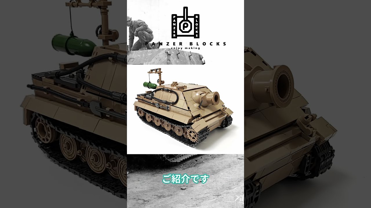 シュトルムティーガー - パンツァーブロックス PANZER BLOCKS
