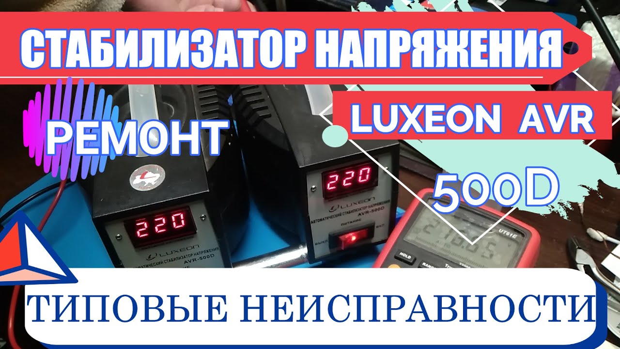 Контакты г 6. AVR-500d стабилизатор Luxeon. Luxeon AVR-500d ошибка l. Luxeon vk-1000e схема. Стабилизатор напряжения Luxeon LDR 1000 не работает.