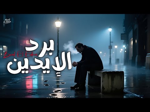 برد الإيدين أغنية حزينة مصرية 2025 عن وجع الفراق والبرد النفسي بصوت رجالي مؤثر وإحساس صادق