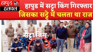 हापुड में सट्टा किंग गिरफ्तार ,जिसका  सट्टे में चलता था राज  Hapur Hulchul |Hapur News | हापुड़ न्यूज़