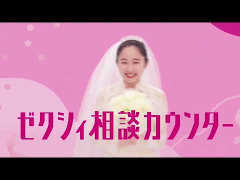 【RECRUIT】ゼクシー相談カウンター 02 15秒 CM