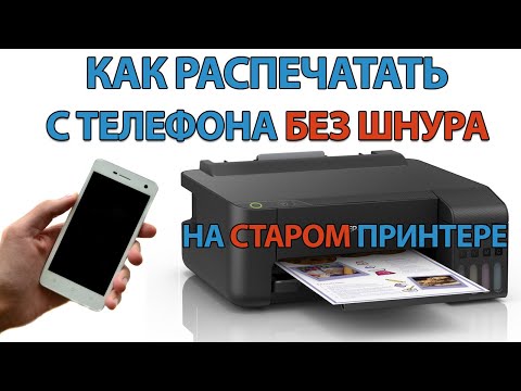 Печать с телефона Андроид на ЛЮБОМ принтере БЕЗ ШНУРА!