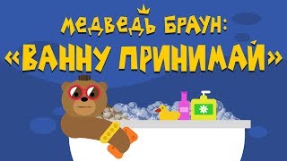 Медведь Браун: 