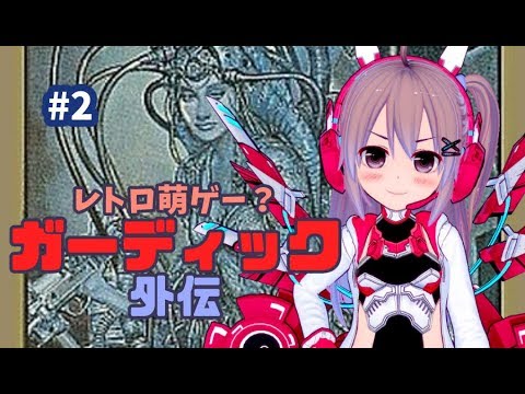 ファミコン】ガーディック外伝 実況プレイ配信#2【The Guardian