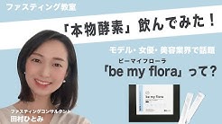 田村ひとみファスティング教室 Youtube
