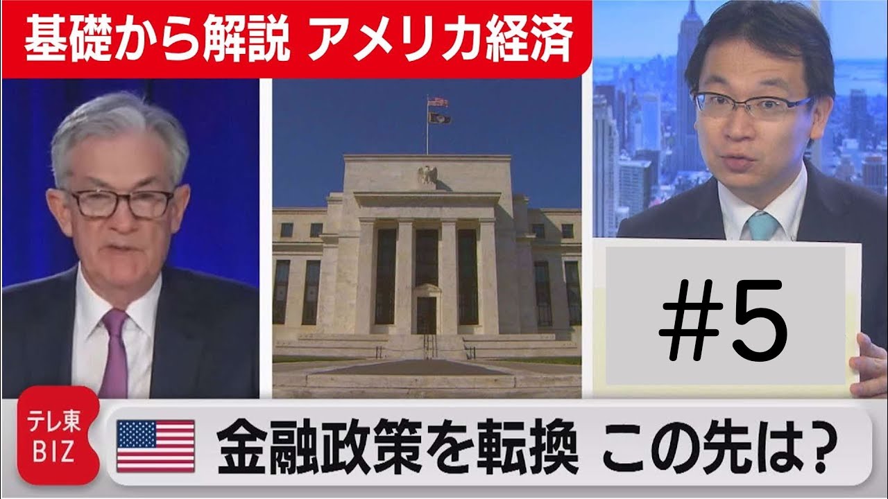 「アメリカが金融政策を転換 この先は？」【滝沢孝祐の「基礎から解説 アメリカ経済」】（2021年11月9日）
