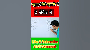 बहुपद पहचानने का ट्रिक | Class 10 Polynomials #Polynomials #Viralshorts #Gyapanacademy