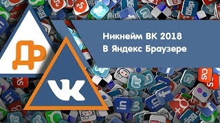 Как сделать никнейм в Яндекс браузере | ВК 2018 | Отчество