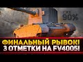 УЖЕ 90% - ФИНАЛЬНЫЙ РЫВОК! 3 ОТМЕТКИ НА БАБАХЕ FV4005!