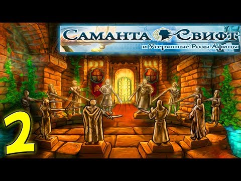 Видео: 2. САМАНТА СВИФТ И УТЕРЯННЫЕ РОЗЫ АФИНЫ | Прохождение игры