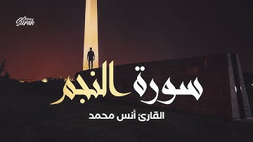 Qari Anas Mohammad | موهبة صوتية هادئة ومريحة للنفس | أنس محمد سورة النجم
