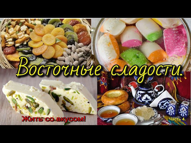 ХАШТАК - узбекские восточные сладости