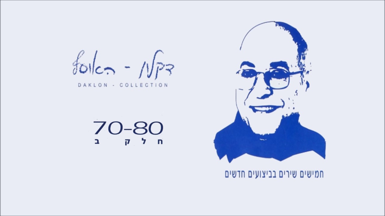 דקלון - שושנת תימן adlı videoyu YouTube'da izle