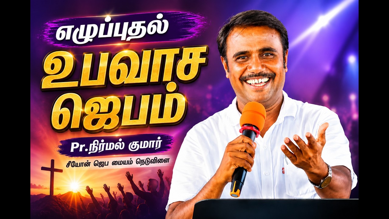 🛑LIVE எழுப்புதல் உபவாச ஜெபம் #Nirmal_kumar FOR PRAYER 99650 38726 (04/07/2026)