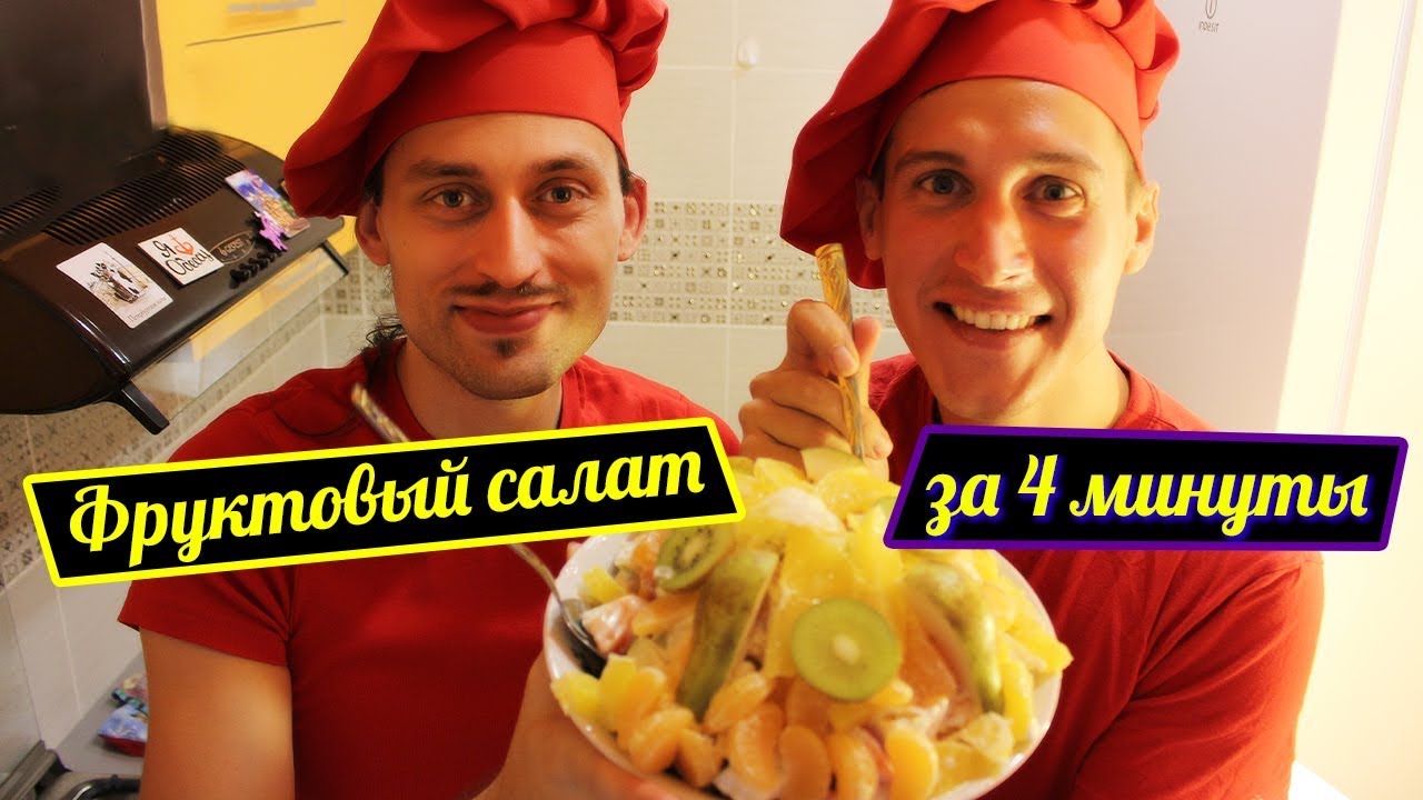 Фруктовый салат. ПРОСТО и БЫСТРО!!!