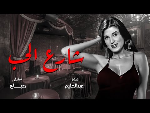 الفيلم العربى شارع الحب حصرى كامل  بطوله عبدالحليم حافظ و صباح